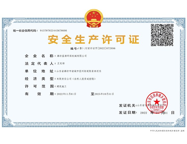 安全生產許可證